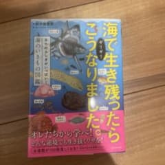 海で生き残ったらこうなりました ギリギリ 海のいきもの図鑑のサムネイル