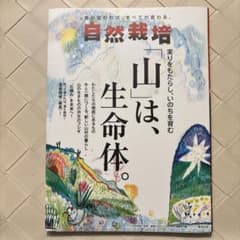 自然栽培 山は、生命体。 木村秋則 監修のサムネイル