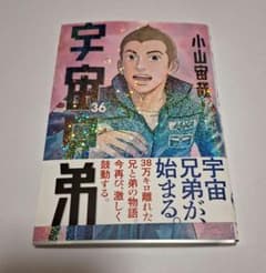宇宙兄弟36のサムネイル