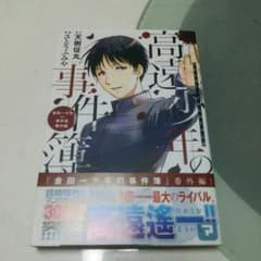 高遠少年の事件簿のサムネイル