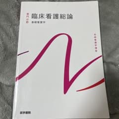 臨床看護総論 系統看護学講座のサムネイル