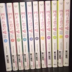 送料込み 四月は君の嘘 全巻のサムネイル
