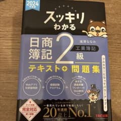 スッキリわかる 日商簿記 2級 テキスト＋問題集 2024年版のサムネイル