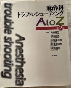 麻酔科トラブルシューティング AtoZ 第2版 - 文光堂 裁断済 - メルカリ