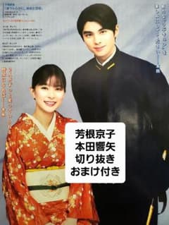 芳根京子 本田響矢 切り抜き 充電人リーフレットおまけ付き TVnaviのサムネイル