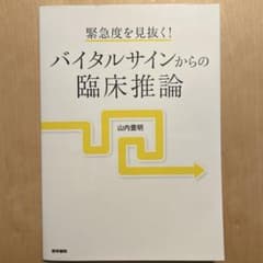 緊急度を見抜く! バイタルサインからの臨床推論のサムネイル