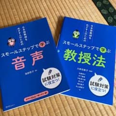スモールステップで学ぶ日本語教師のための音声・教授法 2冊セットのサムネイル