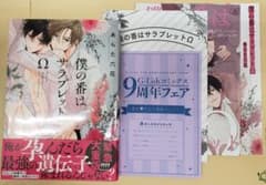 あらた六花「僕の番はサラブレットΩ」特典付きのサムネイル