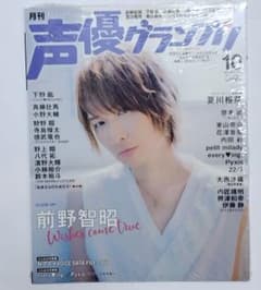 月刊 声優グランプリ 2017年 10月号のサムネイル