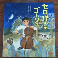 セロ弾きのゴーシュ（ミキハウスの絵本）のサムネイル