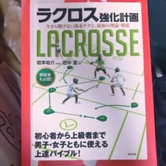 ラクロス強化計画 今さら聞けない基本テクと、最新の理論・戦術のサムネイル