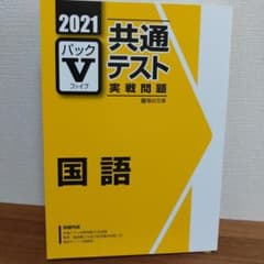 駿台 2021年共通テスト実践問題 パックV 　国語のサムネイル