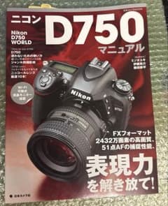 【苫小牧バナナ】Nikon/ニコン 2432万画素 FXフォーマット デジタル 一眼レフカメラ D750 ボディ 充電器注文中♪ ニコンD750マニュアル FXフォーマット2432万画素の高画質、51点AFの