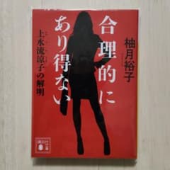 合理的にあり得ない 上水流涼子の解明 柚月裕子 講談社文庫のサムネイル