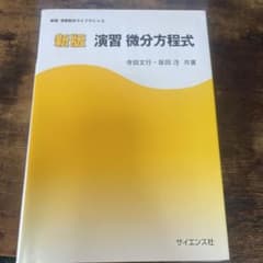 演習微分方程式のサムネイル
