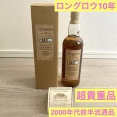 【超貴重】ロングロウ10年 2000年代前半イタリア流通品 キャンベルタウン 超貴重】ロングロウ10年 2000年代前半イタリア流通品 キャンベルタウン