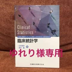 臨床統計学のサムネイル