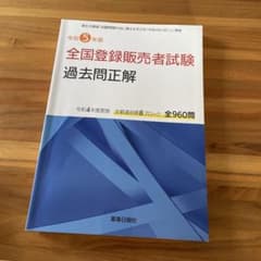 全国登録販売者試験 過去問正解 令和5年版 - メルカリ