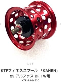 新品 KTF フィネススプール KAHEN 25 アルファス BF TW用 - メルカリ