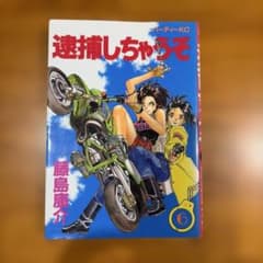 逮捕しちゃうぞ 6巻 藤島康介 パーティーKC 初版本のサムネイル