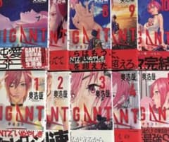GIGANT10巻セットのサムネイル