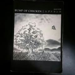 [バンドスコア]　BUMP OF CHICKEN ユグドラシルのサムネイル