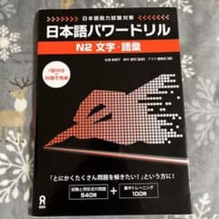 日本語パワードリル N2 文字・語彙のサムネイル