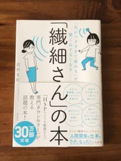 「繊細さん」の本 「気がつきすぎて疲れる」が驚くほどなくなるのサムネイル