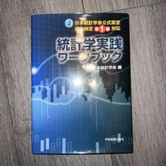 日本統計学会公式認定 統計検定準1級対応 統計学実践ワークブックのサムネイル