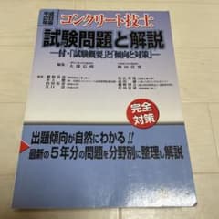 コンクリート技士試験問題と解説 平成28年版のサムネイル