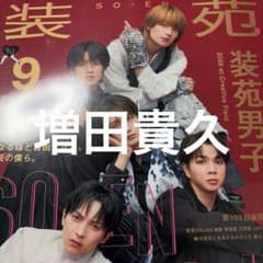装苑 9月号 増田貴久 切り抜き - メルカリ