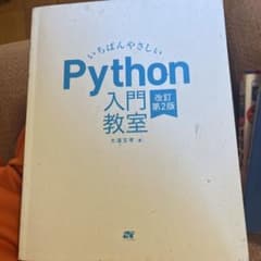 いちばんやさしいPython入門教室 改訂第2版 大澤文孝のサムネイル