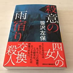 殺意の雨宿りのサムネイル