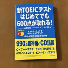 【CDなし】新TOEICテストはじめてでも600点が取れる!のサムネイル