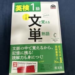 英検1級 文で覚える単熟語 4訂版のサムネイル