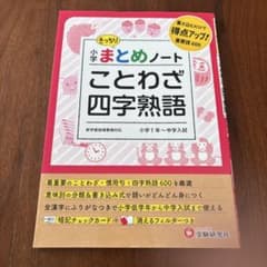 小学 まとめノート ことわざ・四字熟語のサムネイル