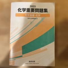 2025 化学重要問題集 化学基礎・化学 数研出版のサムネイル