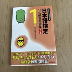 日本語検定公式練習問題集1級 : 文部科学省後援事業のサムネイル