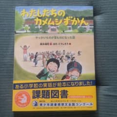 わたしたちのカメムシずかん やっかいものが宝ものになった話のサムネイル