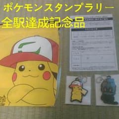 ポケモンスタンプラリー全駅達成記念品のサムネイル