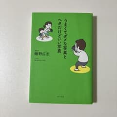 うまくてダメな写真とヘタだけどいい写真のサムネイル
