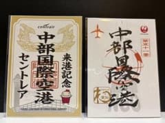 中部国際空港 御翔印セットのサムネイル