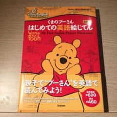 くまのプーさんはじめての英語絵じてんのサムネイル