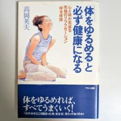 体をゆるめると必ず健康になる 高岡英夫のサムネイル