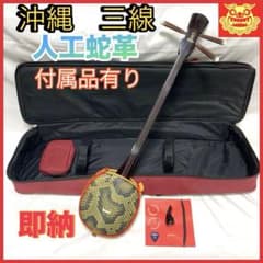 セール中】三線 沖縄 初心者 人工皮 蛇革 蛇皮 ケース 付属品 民謡 和