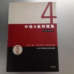 中国語検定4級問題集のサムネイル