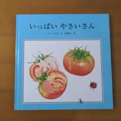 いっぱいやさいさん まど・みちお 斉藤恭久 絵本のサムネイル