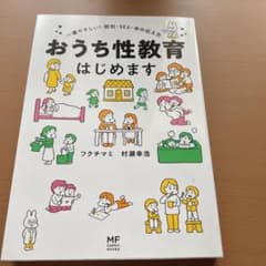 おうち性教育はじめます 一番やさしい!防犯・SEX・命の伝え方のサムネイル