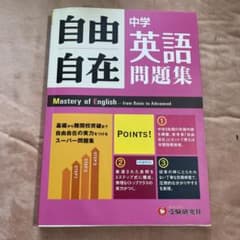 中学自由自在問題集英語 : 3年間使える!のサムネイル