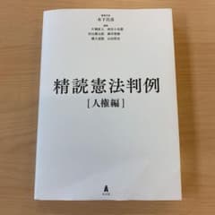 精読憲法判例―人権編のサムネイル
